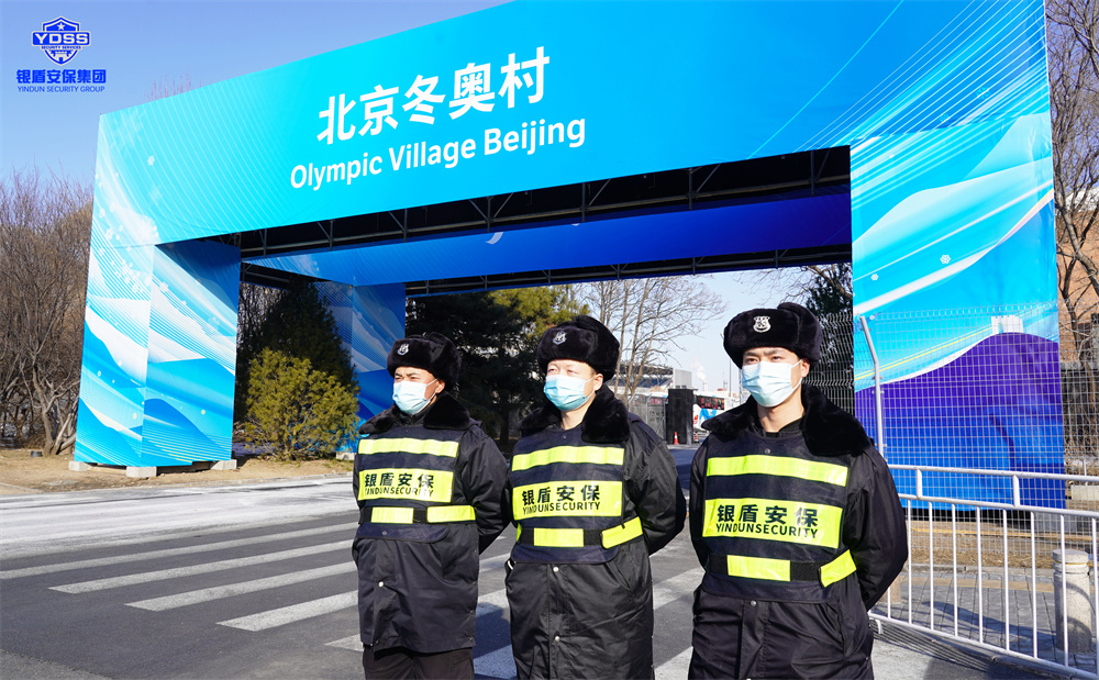 北京保安服務(wù)供應(yīng)商銀盾為冬奧會(huì)提供安保服務(wù)