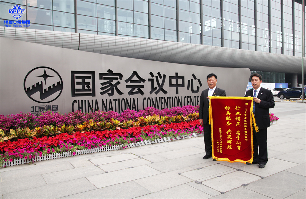 北京保安服務(wù)供應(yīng)商銀盾為國家會議中心提供安保服務(wù)