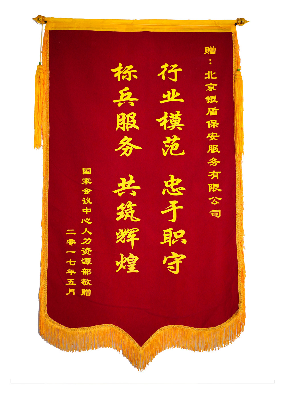 北京保安服務(wù)供應(yīng)商銀盾為國家會議中心提供安保服務(wù)