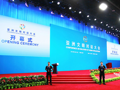 亞洲文明對(duì)話(huà)大會(huì)