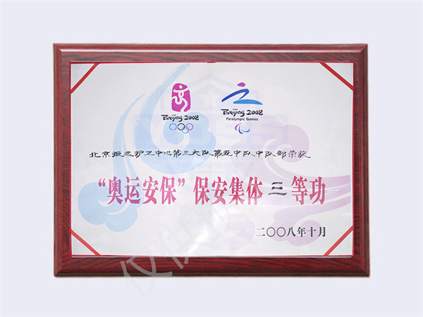2008奧運(yùn)安保集體三等功