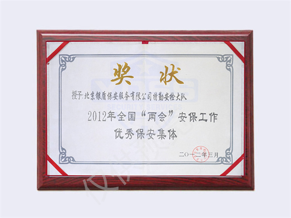 2012全國兩會優(yōu)秀保安集體