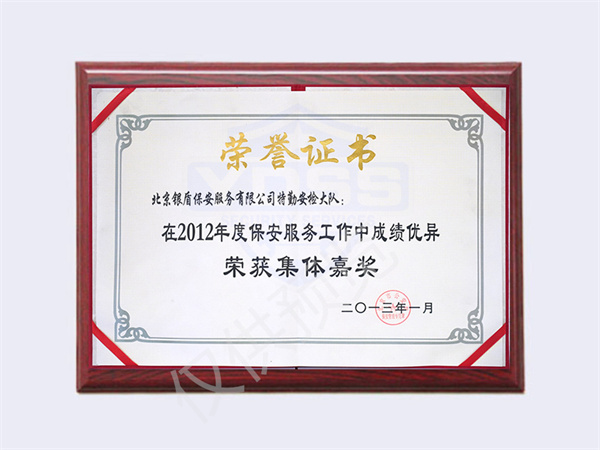 北京銀盾保安服務(wù)有限公司榮獲2012特勤安檢大隊(duì)集體嘉獎(jiǎng)