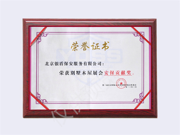 北京銀盾保安服務(wù)有限公司榮獲2013別墅木屋安保貢獻(xiàn)獎(jiǎng)