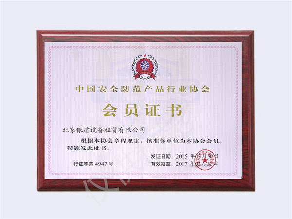 北京銀盾保安服務(wù)有限公司榮獲2015中國(guó)安全防范行業(yè)協(xié)會(huì)會(huì)員