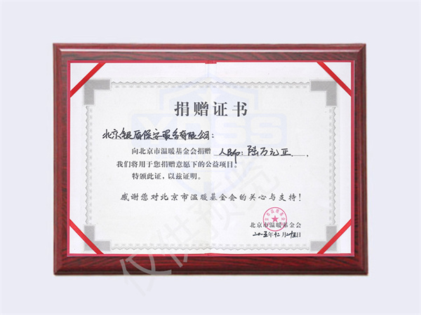 2015年北京銀盾保安服務(wù)有限公司向溫暖基金捐贈6萬元