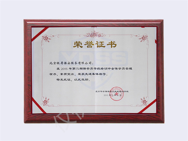 2015保安員培訓先進集體