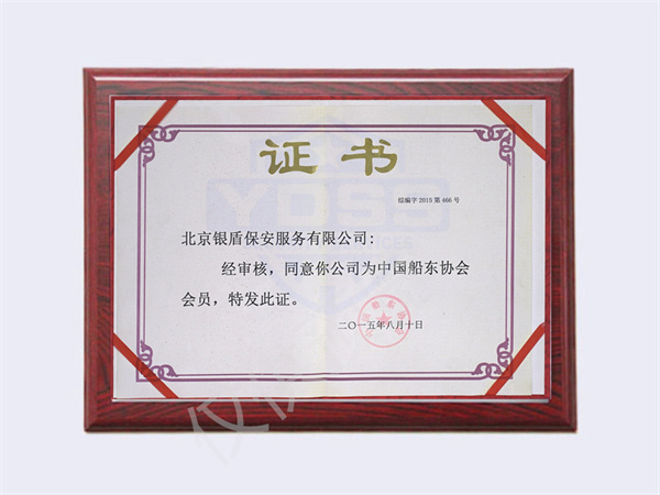 北京銀盾保安服務(wù)有限公司榮獲2015中國(guó)船東協(xié)會(huì)會(huì)員