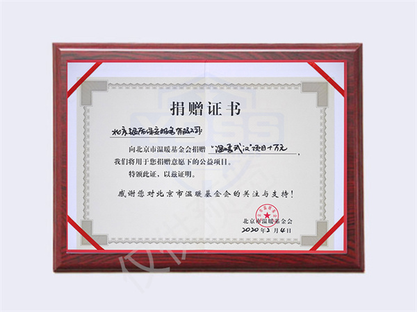 2020年北京銀盾保安服務(wù)有限公司向溫暖武漢項目捐贈10萬元