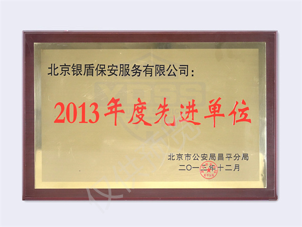 2013北京市公安局頒發(fā)先進(jìn)單位