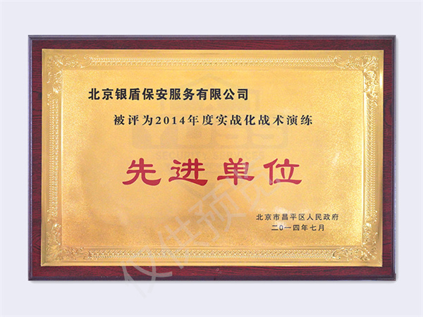 北京銀盾保安服務(wù)有限公司榮獲2014實(shí)戰(zhàn)化戰(zhàn)術(shù)演練先進(jìn)單位