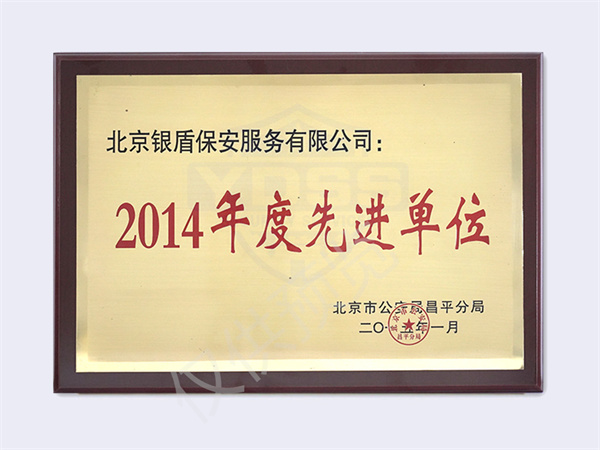 2014北京市公安局頒發(fā)先進(jìn)單位