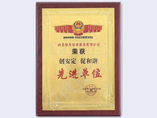 2017創(chuàng)安定促和諧先進(jìn)單位