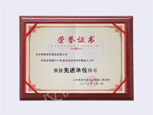 2017年回龍觀社會(huì)治安先進(jìn)單位