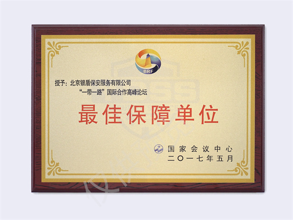 北京銀盾保安服務有限公司2017一帶一路高峰論壇最佳保障單位