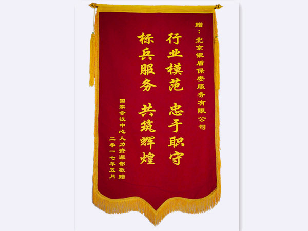 2017年國家會議中心人力資源部贈北京銀盾保安服務(wù)有限公司錦旗