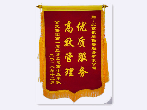 2018年公交集團(tuán)第一客運(yùn)分公司第十五車(chē)隊(duì)贈(zèng)北京銀盾保安服務(wù)有限公司錦旗