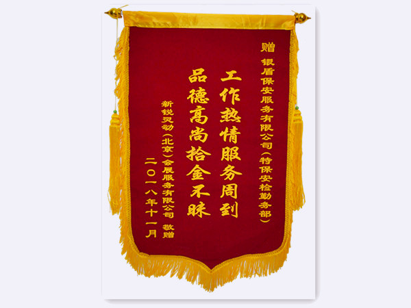 2018年新銳靈動會展服務(wù)有限公司贈北京銀盾保安服務(wù)有限公司錦旗