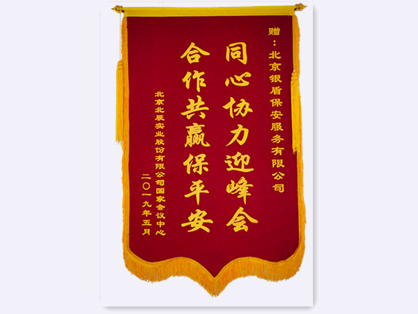 2019年 國家會議中心北辰實業(yè)贈