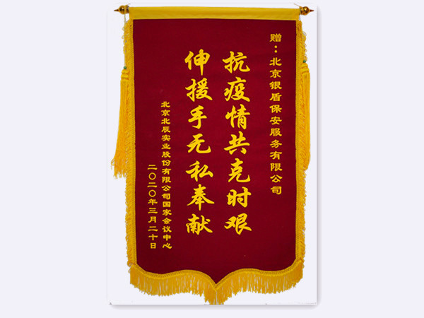 2020年 國家會議中心北辰實業(yè)贈