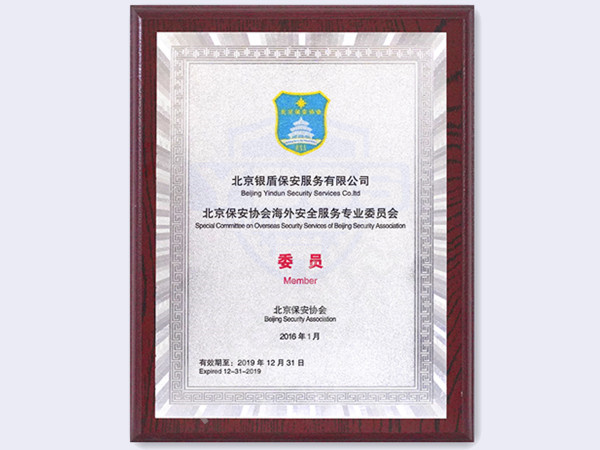 北京銀盾保安服務(wù)有限公司2016年海外安全服務(wù)專業(yè)委員會(huì)專業(yè)委員