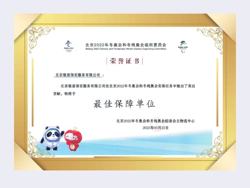 2022年 奧組委主物流中心 最佳保障單位