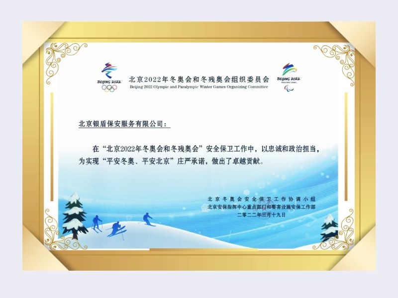 2022年組委會北京安保指揮中心向北京銀盾保安服務(wù)有限公司頒發(fā)榮譽證書