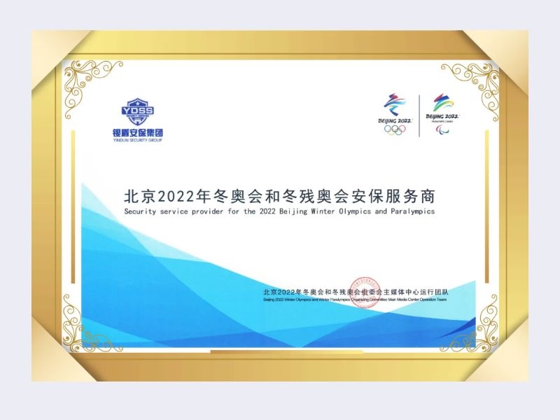 2022年組委會主媒體中心運(yùn)行團(tuán)隊給北京銀盾保安服務(wù)有限公司頒發(fā)榮譽(yù)