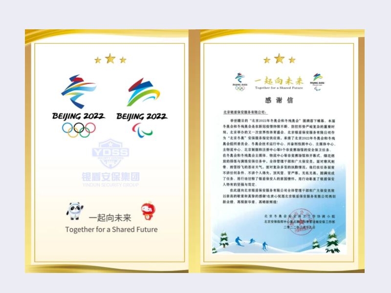北京銀盾保安服務有限公司收到2022年北京安保指揮中心內保局感謝信