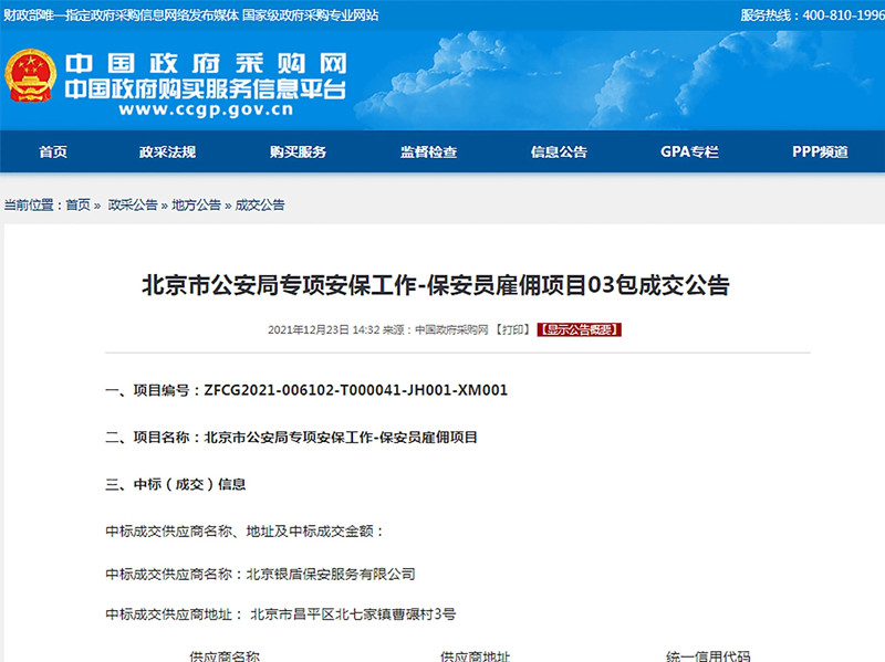 【凝心聚力、再創(chuàng)輝煌】北京銀盾保安公司中標(biāo)2022年北京冬奧會(huì)和冬殘奧會(huì)安保服務(wù)