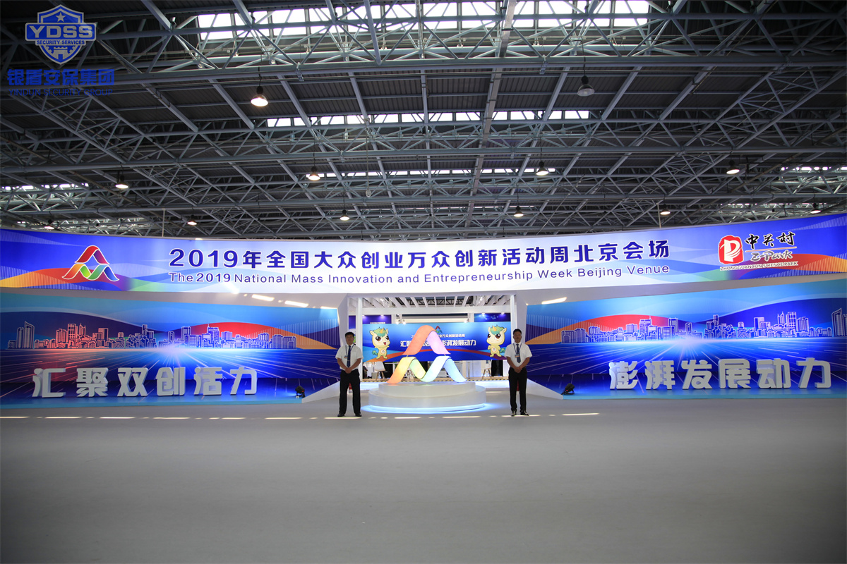 銀盾北京保安公司為大眾創(chuàng)業(yè)萬(wàn)眾創(chuàng)新活動(dòng)周提供全方位安保守衛(wèi)服務(wù)
