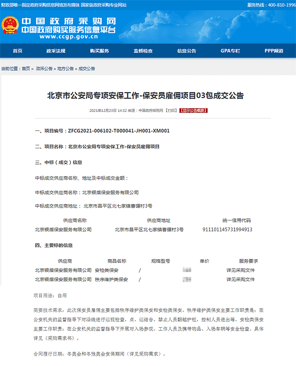 銀盾保安公司中標(biāo)2022年北京冬奧會(huì)和冬殘奧會(huì)安保服務(wù) 銀盾保安公司中標(biāo)北京冬奧會(huì)