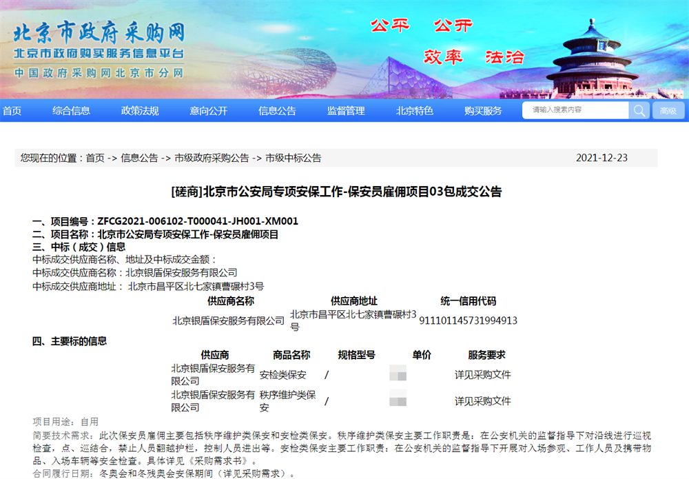 銀盾保安公司中標(biāo)2022年北京冬奧會(huì)和冬殘奧會(huì)安保服務(wù) 銀盾保安公司中標(biāo)北京冬奧會(huì)