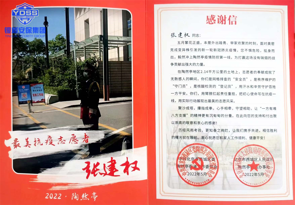 銀盾北京保安服務(wù)公司最美抗疫志愿者