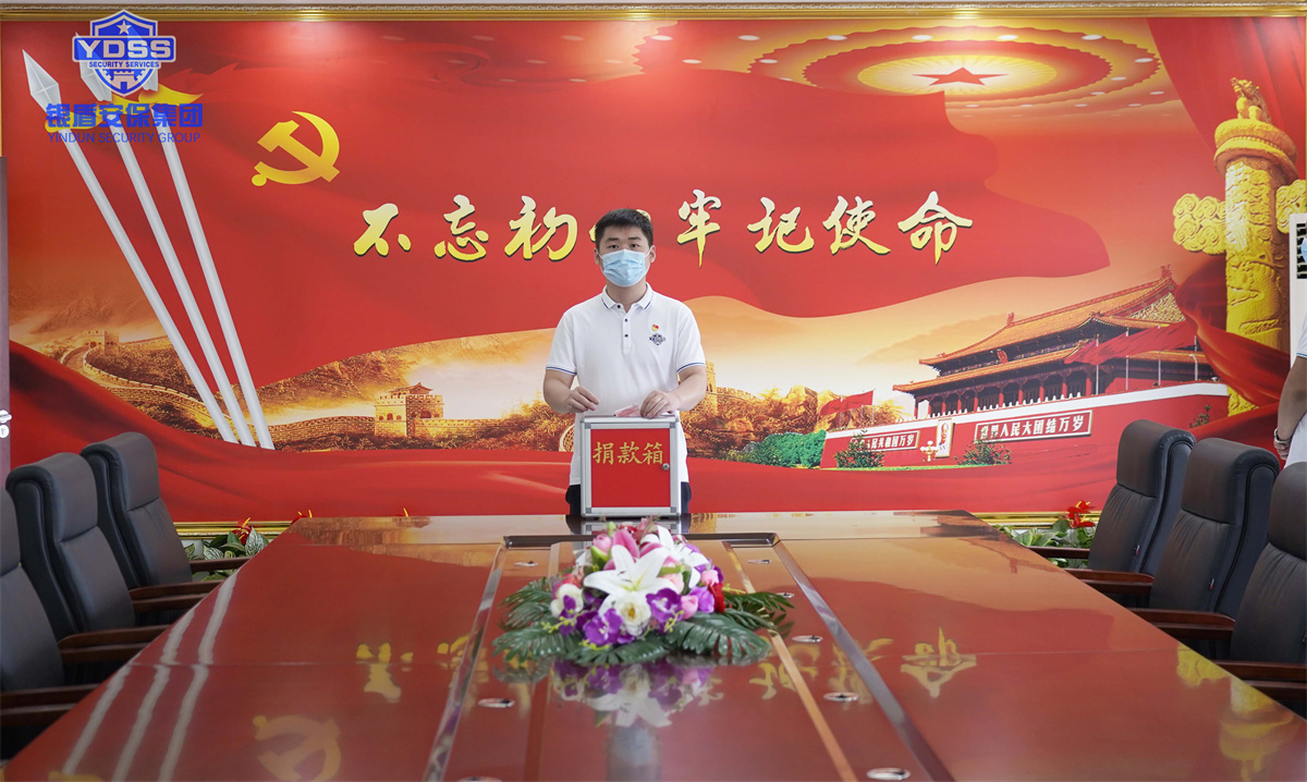 銀盾安保集團組織開展捐款活動 銀盾安保集團組織開展捐款活動