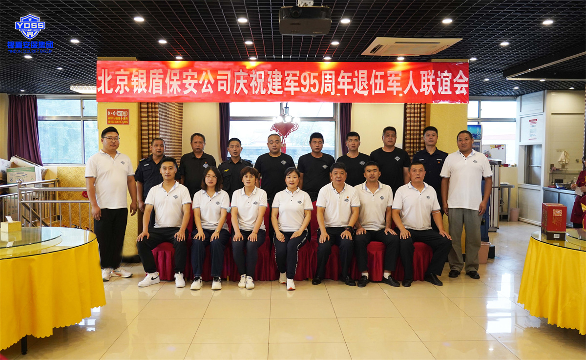 北京銀盾保安服務(wù)有限公司為退伍老兵舉辦建軍節(jié)聯(lián)誼會 銀盾北京保安服務(wù)退伍軍人聯(lián)誼會