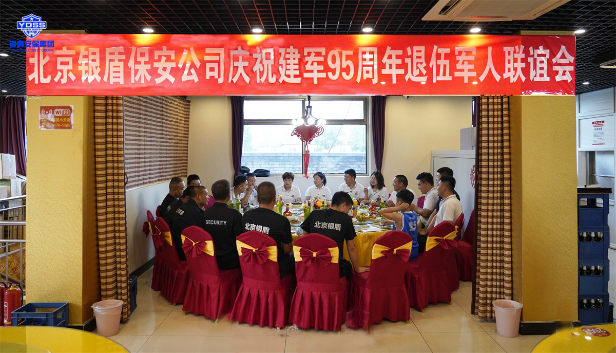 北京銀盾保安服務(wù)有限公司為退伍老兵舉辦建軍節(jié)聯(lián)誼會 銀盾北京保安服務(wù)退伍軍人聯(lián)誼會