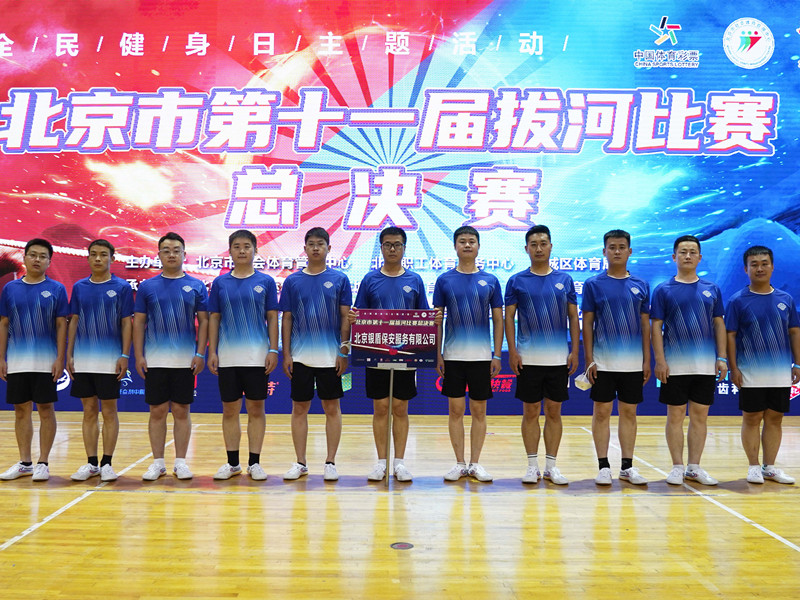 北京市第十一屆拔河比賽總決賽銀盾保安展風(fēng)采