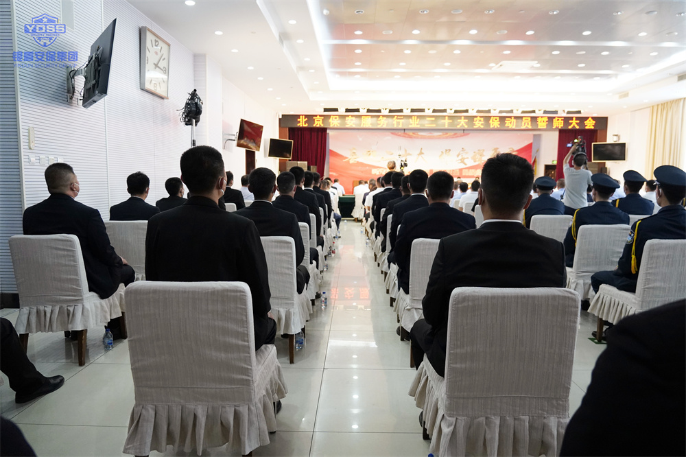 北京保安服務(wù)行業(yè)安保誓師大會(huì)