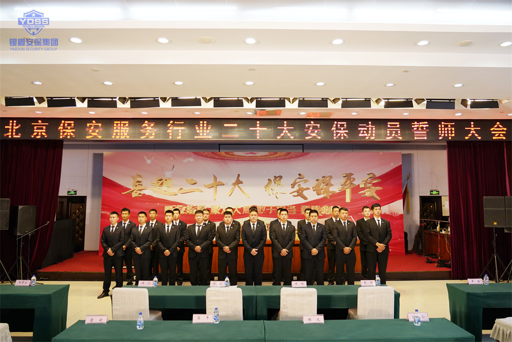 北京保安服務(wù)行業(yè)安保誓師大會(huì)