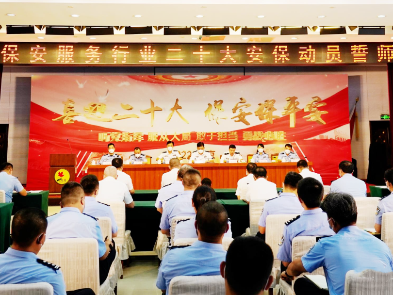 北京市公安局治安管理總隊隆重舉行“喜迎二十大、保安保平安”誓師大會