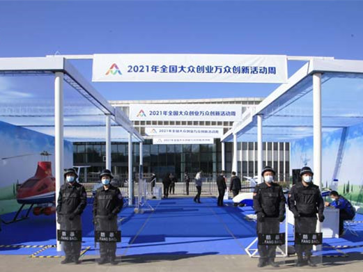 全國(guó)大眾創(chuàng)業(yè)萬(wàn)眾創(chuàng)新活動(dòng)周安保任務(wù)