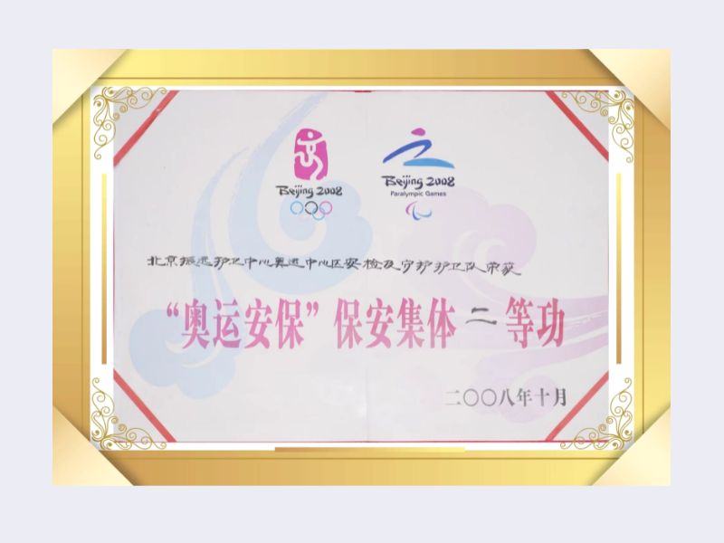 北京銀盾保安服務(wù)有限公司榮獲2008奧運(yùn)安保集體二等功