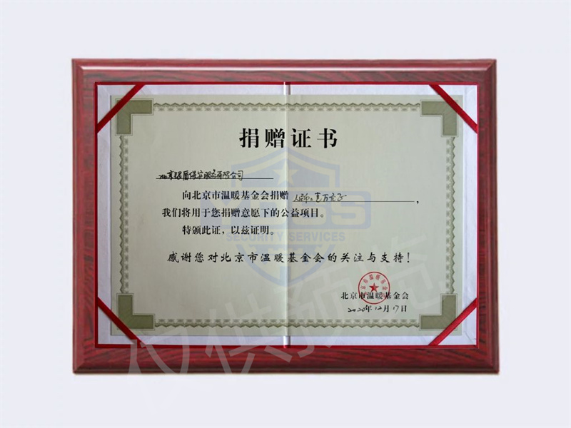 2020年北京銀盾保安服務(wù)有限公司向溫暖基金會捐贈1萬元