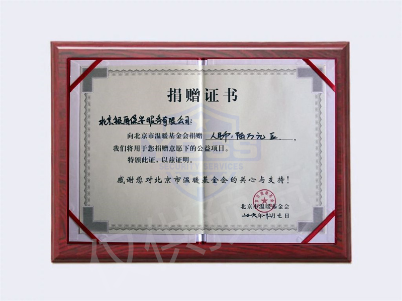 2016年北京銀盾保安服務(wù)有限公司向溫暖基金會捐贈6萬元