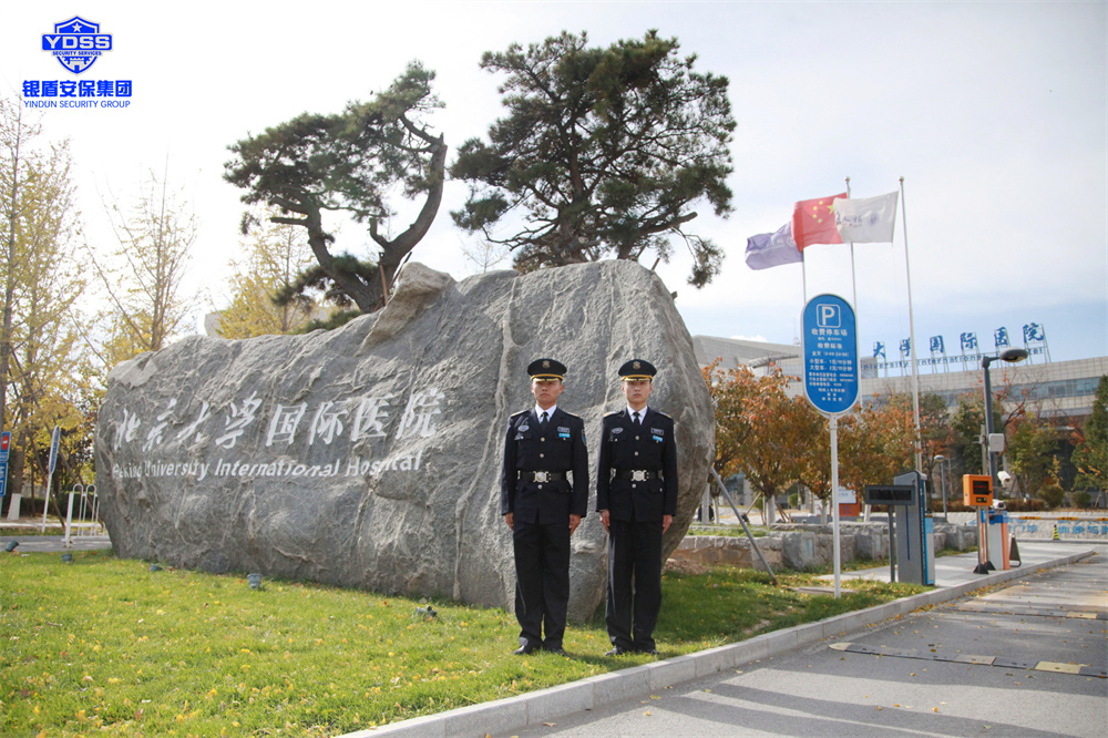 北京銀盾保安服務(wù)有限公司長期為北京大學(xué)國際醫(yī)院提供全面的安保服務(wù) 銀盾合作企業(yè)北京大學(xué)國際醫(yī)院.jpg