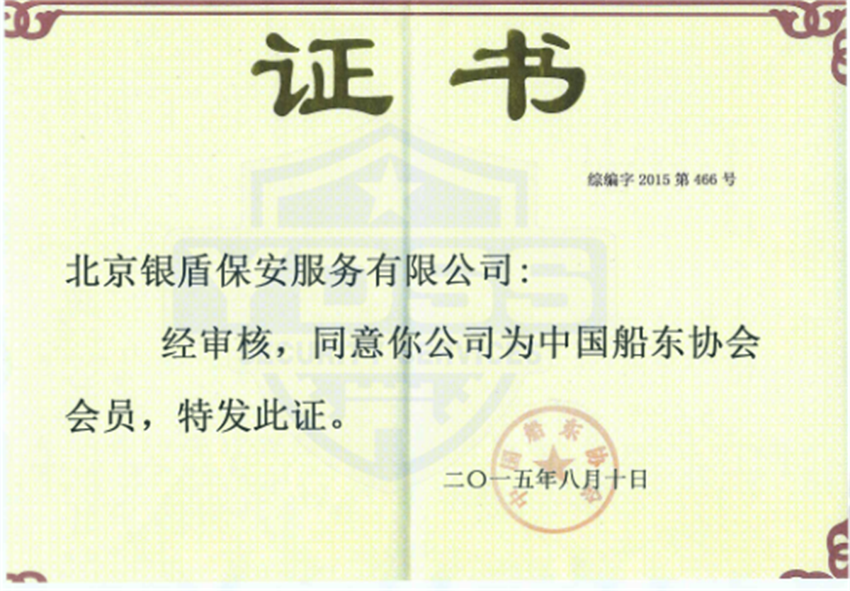 銀盾海保安保集團證書 銀盾海保證書