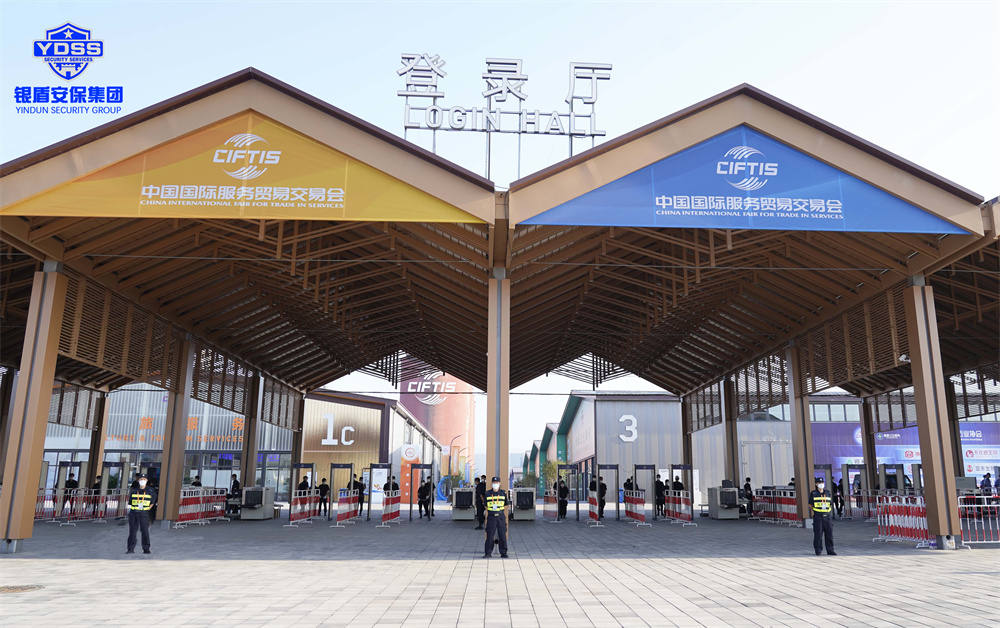 銀盾安保護(hù)航中國國際服務(wù)貿(mào)易交易會(huì)