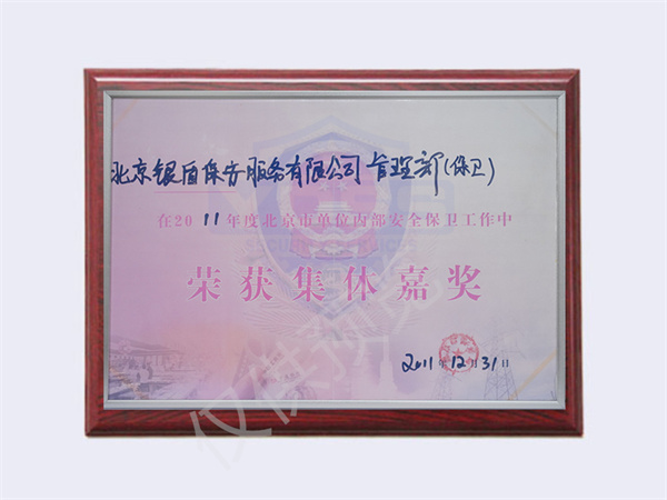 北京銀盾保安服務(wù)有限公司榮獲2011管理部榮獲集體嘉獎(jiǎng)
