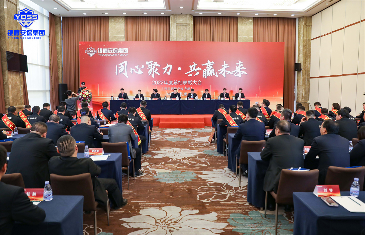 北京銀盾保安服務有限公司2022年度表彰大會
